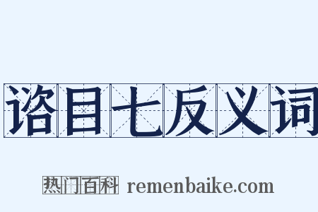 谘目七反义词是什么意思的图片